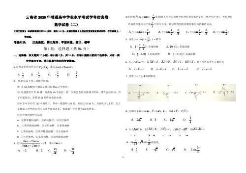 2云南省2020年普通高中学业水平考试学考数学仿真卷(二)