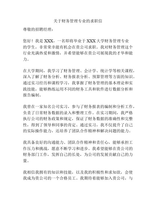 关于财务管理专业的求职信