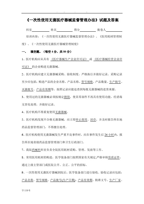 《一次性使用无菌医疗器械监督管理办法》试题及答案