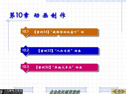 Dreamweaver 8和Flash 8案例教程  动画制作