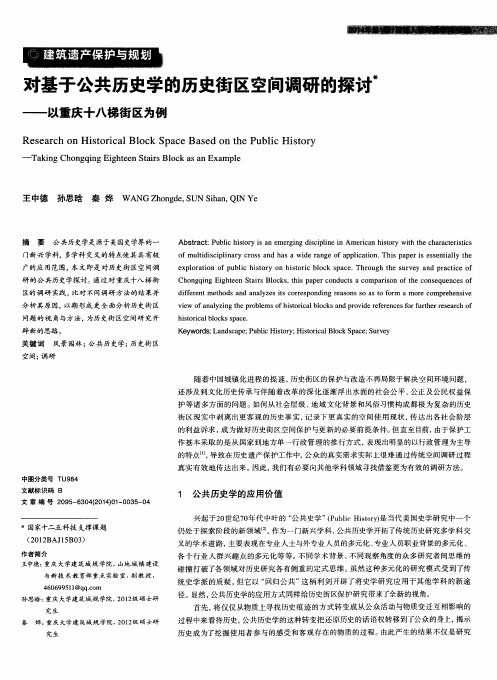 对基于公共历史学的历史街区空间调研的探讨——以重庆十八梯街区为例