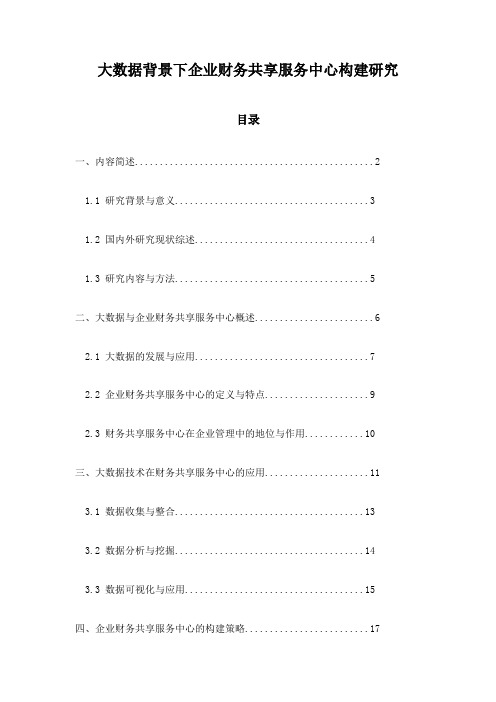 大数据背景下企业财务共享服务中心构建研究