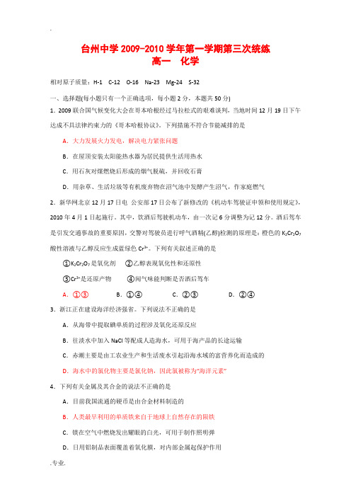 浙江省台州中学09-10学年高一化学第三次统练测试 苏教版 新课标