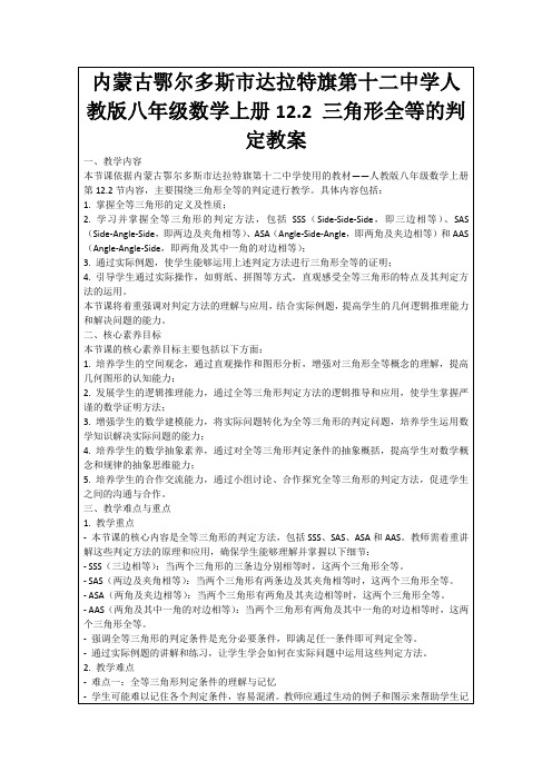 内蒙古鄂尔多斯市达拉特旗第十二中学人教版八年级数学上册12.2三角形全等的判定教案