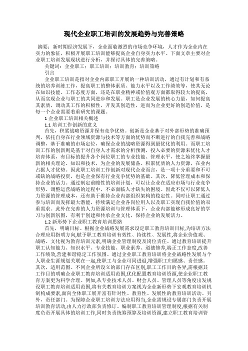 现代企业职工培训的发展趋势与完善策略