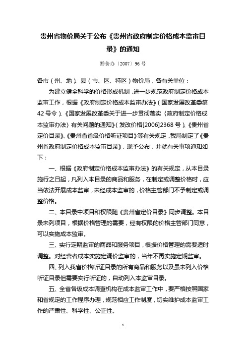 《贵州省政府制定价格成本监审目录》(黔价办【2007】96号)