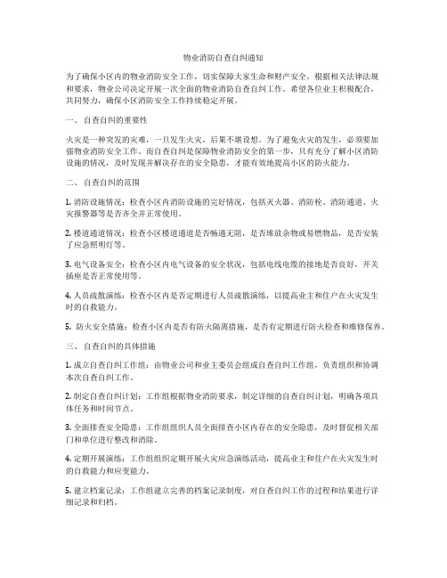 物业消防自查自纠通知