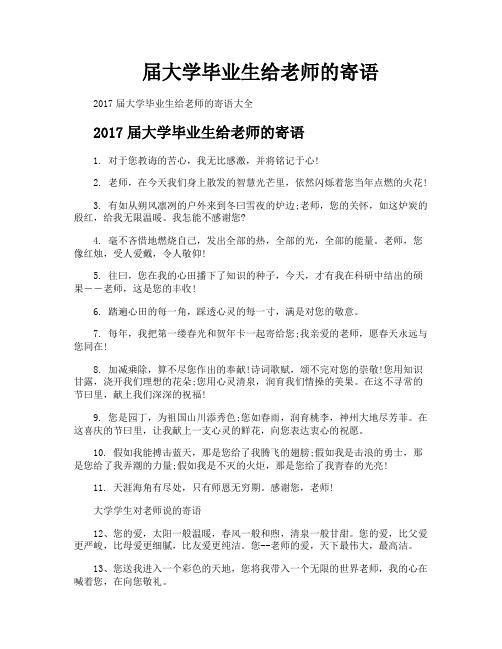 届大学毕业生给老师的寄语