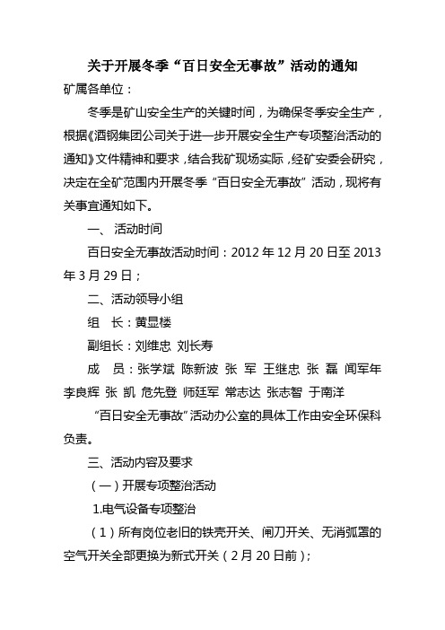 关于开展百日安全无事故活动后的通知