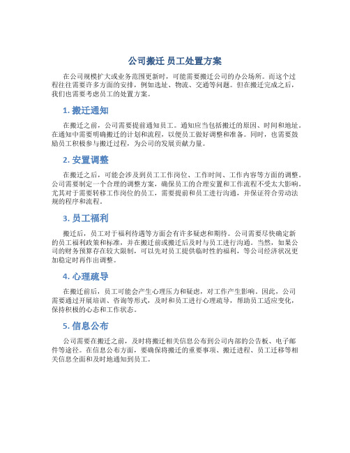 公司搬迁 员工处置方案