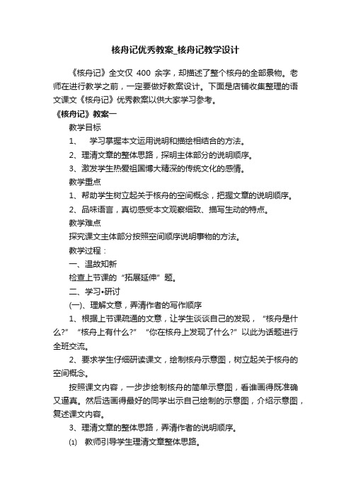 核舟记优秀教案_核舟记教学设计