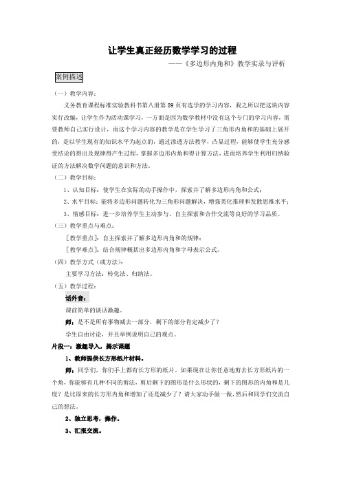 《多边形内角和》教学实录与评析