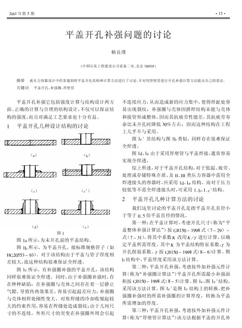 平盖开孔补强问题的讨论