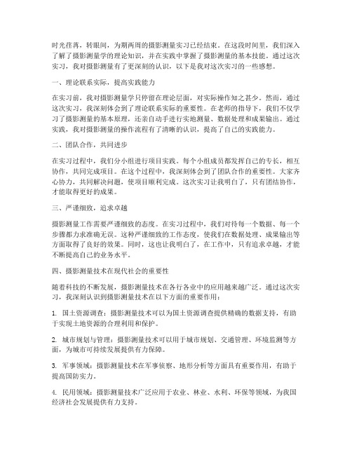 摄影测量实习报告感想