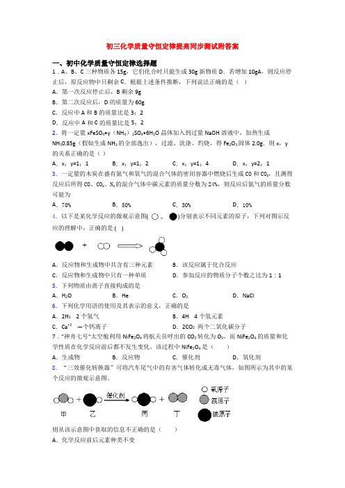 初三化学质量守恒定律提高同步测试附答案(1)