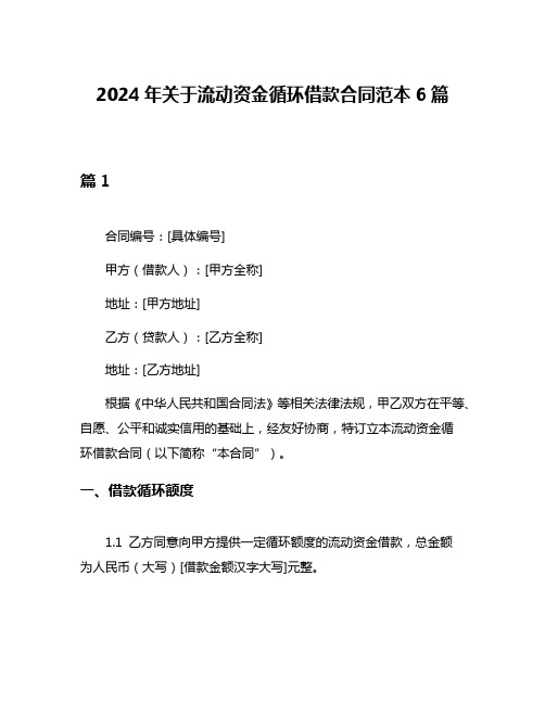 2024年关于流动资金循环借款合同范本6篇