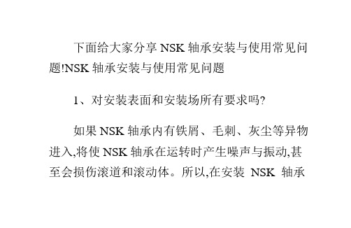 NSK轴承安装与使用常见问题