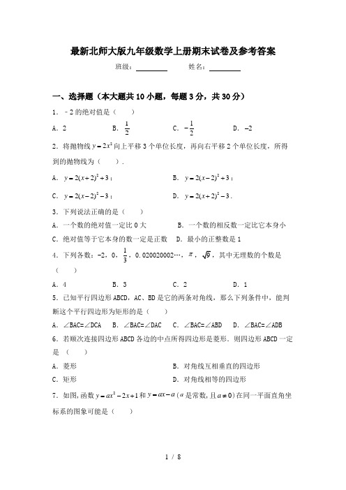 最新北师大版九年级数学上册期末试卷及参考答案