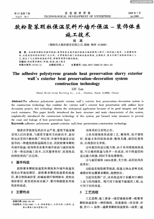 胶粉聚苯颗粒保温浆料外墙外保温-装饰体系施工技术