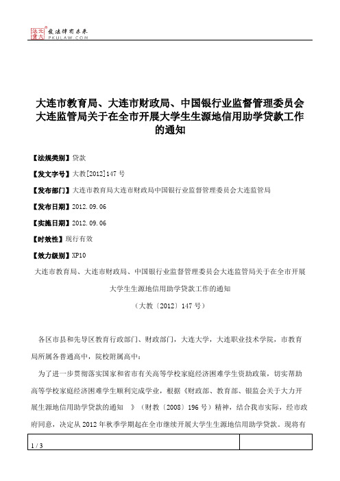 大连市教育局、大连市财政局、中国银行业监督管理委员会大连监管