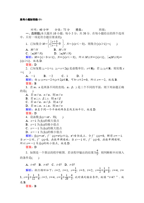 《师说》2017届人教版高考数学(文)二轮数学(文)专项训练高考小题标准练(十)Word版含解析