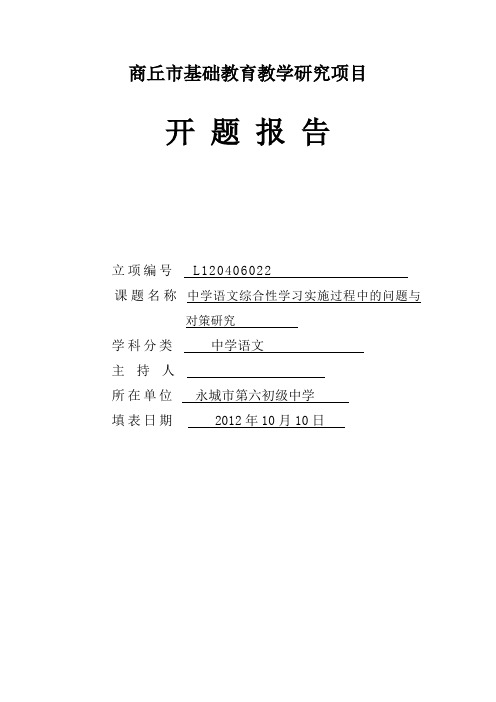 《中学语文综合性学习实施过程中的问题与对策研究》开题报告