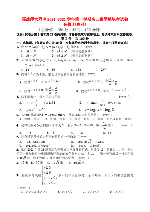 福建师大附中2022-2022学年高二数学第一学期期中(模块)考试卷【名校特供】