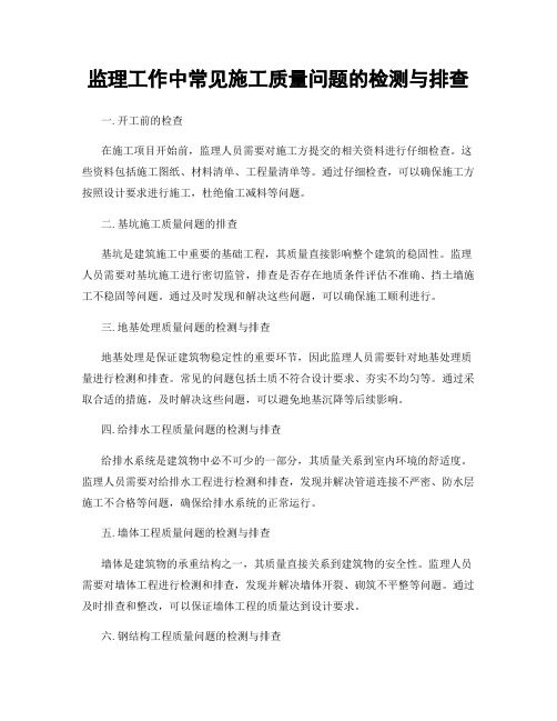 监理工作中常见施工质量问题的检测与排查