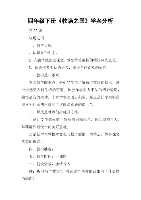 四年级下册《牧场之国》学案分析