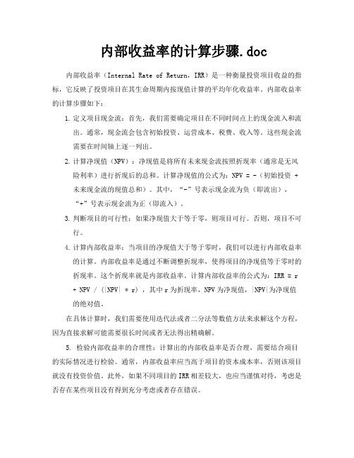 内部收益率的计算步骤doc