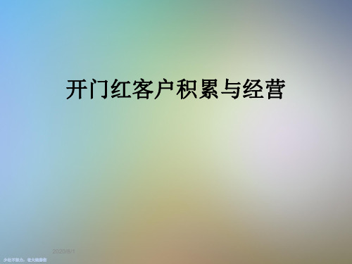 开门红客户积累与经营