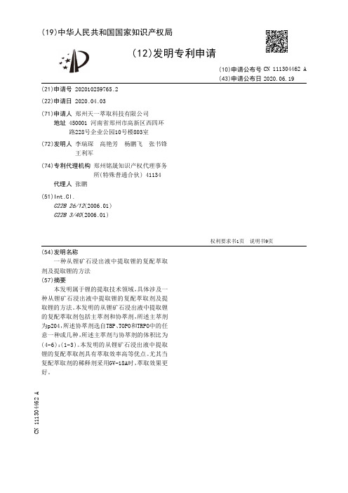 一种从锂矿石浸出液中提取锂的复配萃取剂及提取锂的方法[发明专利]