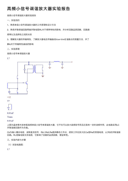 高频小信号调谐放大器实验报告