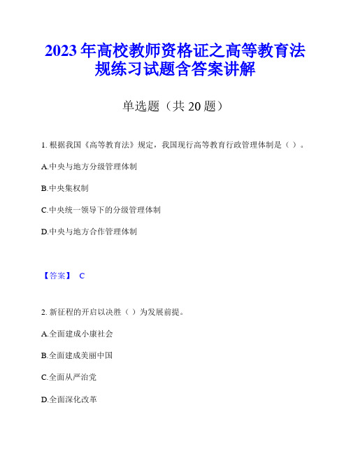 2023年高校教师资格证之高等教育法规练习试题含答案讲解