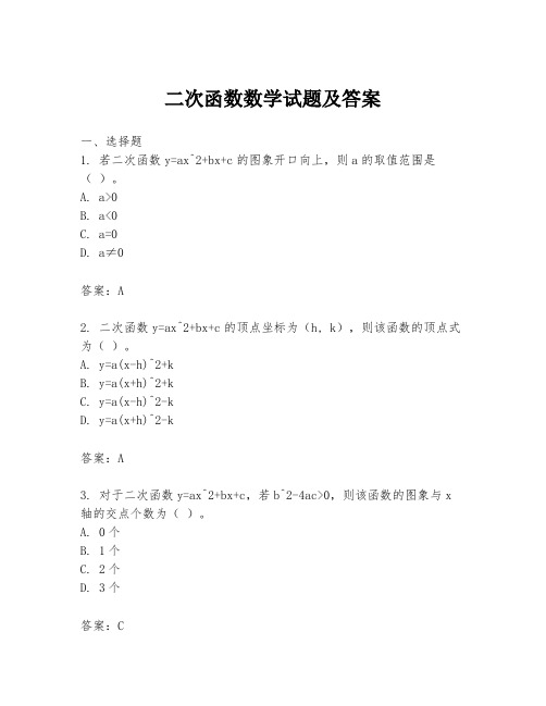 二次函数数学试题及答案