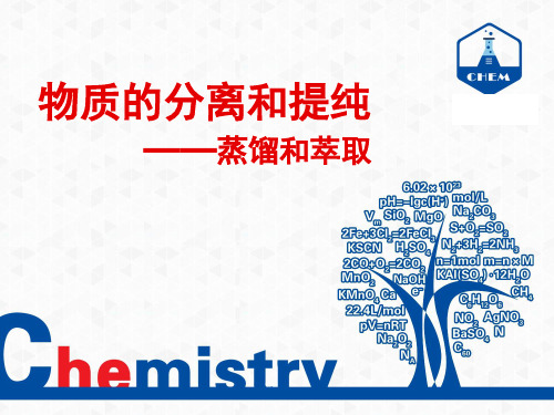 人教版选修6 2.1物质的分离和提纯--蒸馏和萃取(共27张PPT)