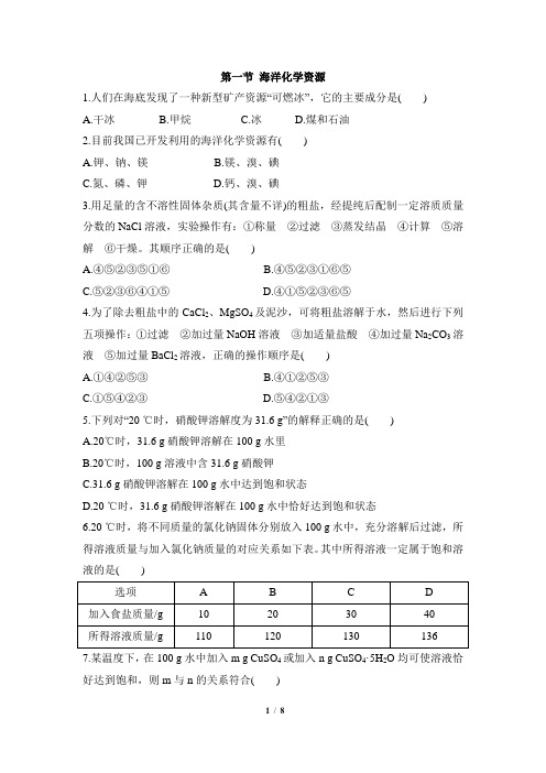 《海洋化学资源》同步练习1