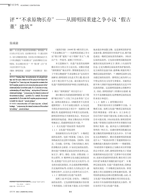 评_不求原物长存_从圆明园重建之争小议_假古董_建筑_张成渝