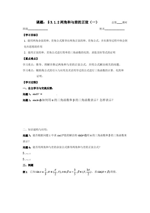 苏教版数学高一-必修4导学案 两角和与差的正弦(1)学生版