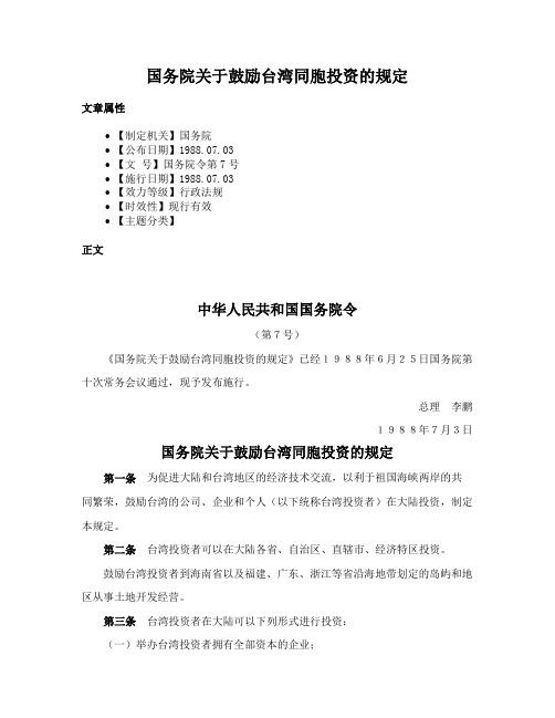 国务院关于鼓励台湾同胞投资的规定