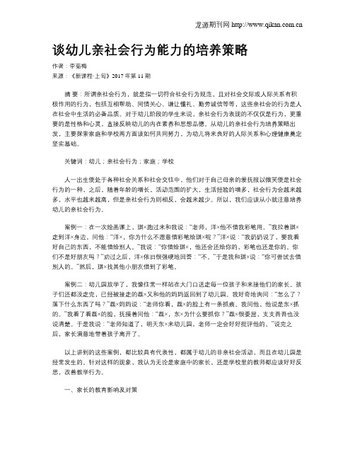 谈幼儿亲社会行为能力的培养策略