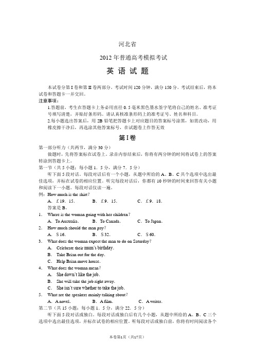 【恒心】【好卷速递】河北省2012年普通高中高考模拟考试 英语