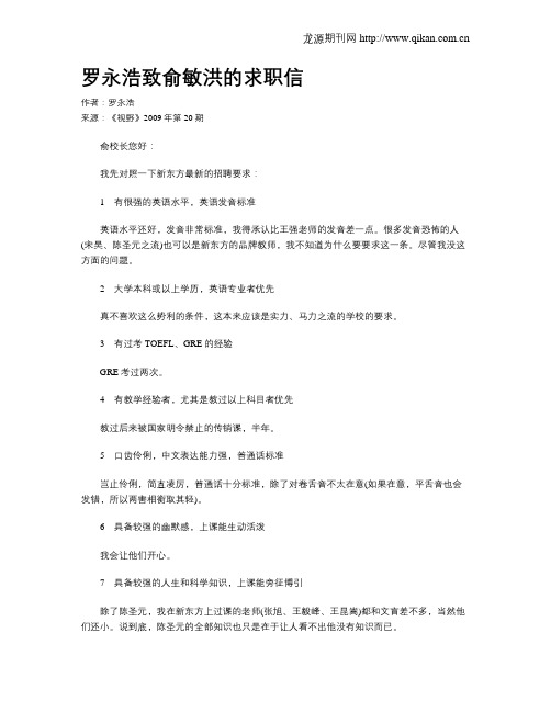 罗永浩致俞敏洪的求职信