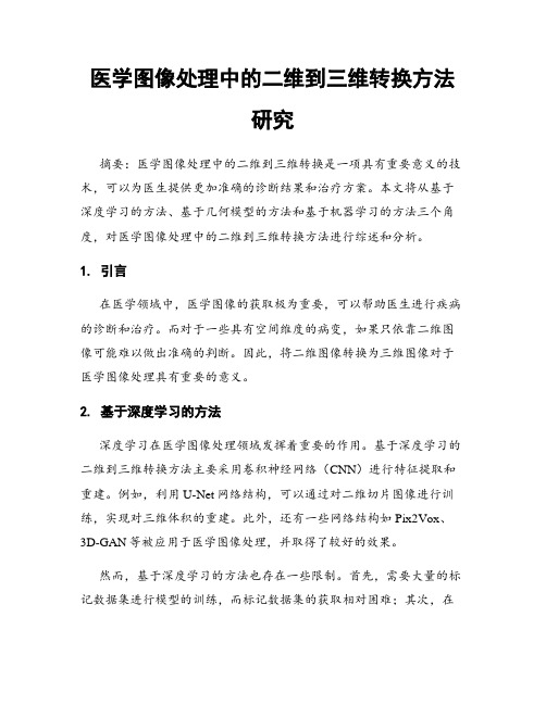 医学图像处理中的二维到三维转换方法研究