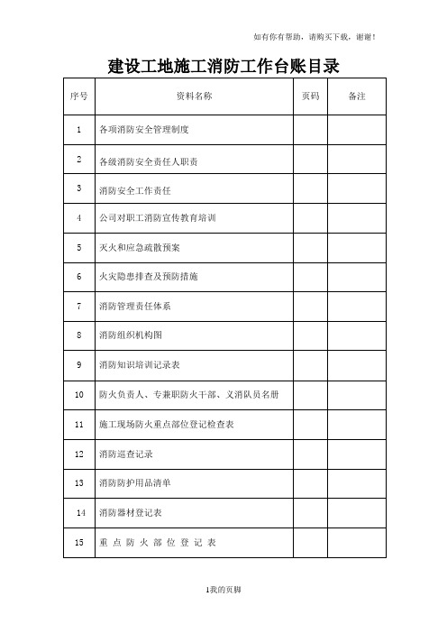 建设工地施工消防工作台账(DOC 77页)