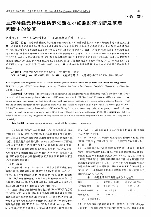 血清神经元特异性稀醇化酶在小细胞肺癌诊断及预后判断中的价值