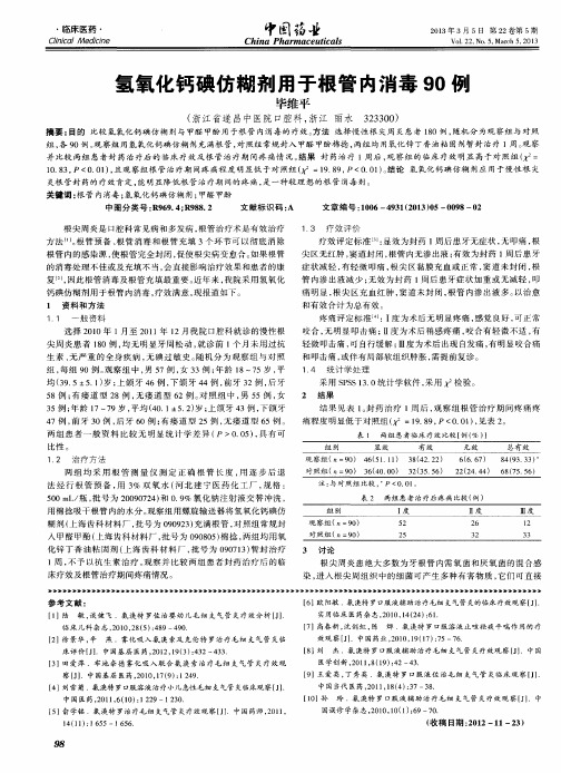 氢氧化钙碘仿糊剂用于根管内消毒90例