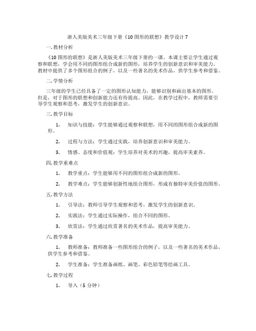 浙人美版美术三年级下册《10 图形的联想》教学设计7