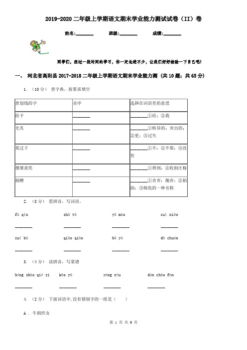 2019-2020二年级上学期语文期末学业能力测试试卷(II)卷