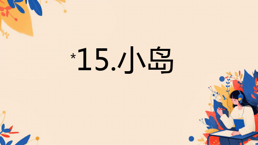 统编版五年级语文上册第15课《小岛》教学课件